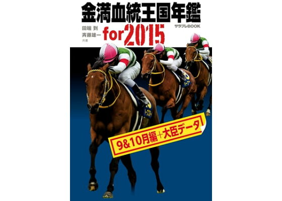 楽天kobo電子書籍ストア 金満血統王国年鑑 For 15 9 10月編 大臣データ 田端 到 楽天kobo電子書籍ストア 金満血統王国年鑑 For 15 9 10月編 大臣データ 田端 到